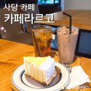 사당 카페라르고 후기, 사당에서 조용한 카페 분위기 좋은 카페 찾는다면 여기