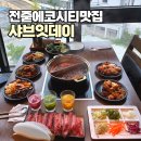 조서방과일야채연구소 | 전주 에코시티 맛집 샤브잇데이 : 오랜만에 방문해도 역시 감동인 샤브샤브 뷔페