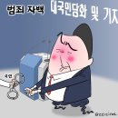 11월8일 금요일 오늘의 시사만평 이미지