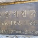 동흥재첩국 이미지