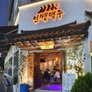인쌩맥주 - 화성시 사강시장길25번길 15-1 | 인쌩맥주