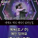 에녹(エノク) - 애인 있어요(恋人がいます)｜2025한일가왕전 6회. #エノク #韓日歌王戰 #한일가왕전 이미지