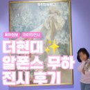 영광군 장애인 무료급식소 | 더현대 알폰스 무하 빛과 꿈 7살 5살 아이와 후기 서울 아이와 전시 추천