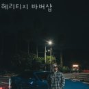 메가바버샵 이미지