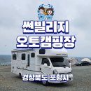 캠핑카 빌리지 | 포항 썬빌리지 오토캠핑장에 캠핑카 여행 다녀왔어요.