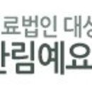 재단법인대성병원 이미지