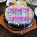 [삼계탕 맛집] 경복궁삼계탕 송도점 방문 후기 (내돈내산)