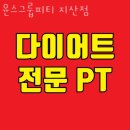 지산약국 | 윤스그룹피티 지산점 시설 리뷰