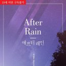 에프터레인 이미지