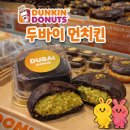던킨울산 - 남구 중앙로 158 | 던킨 두바이 먼치킨 후기｜피스타치오 크림 미쳤다, 솔직 리뷰