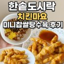 한솥도시락 치킨마요, 미니찹쌀탕수육 후기 🍱 믿고 먹는 가성비 맛집!
