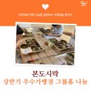 [나눔 히어로] 22년 상반기 본도시락 우수매장의 그룹홈 도시락 나눔