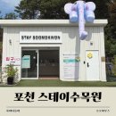 카페스테이 - 여수시 강남해안로 74 | 포천 스테이수목원 물놀이 카페 솔직후기, 만원에 버블대포까지