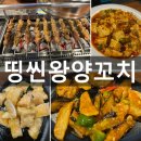 띵씬왕양꼬치