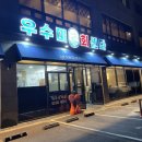 우수미회센타별관 | 제주중문 더본호텔 별관 식당 우수미회센타 솔직후기