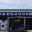 청림자동차정비 이미지