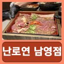 선산빌딩 | 용산 콜키지프리 갈비맛집 난로연 남영점 후기