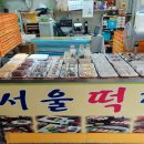 정관서울떡집