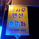 소나무 펜션 이미지