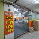 계양명가부대찌개 이미지