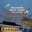 경복궁 야간개장 방문솔직후기, 경복궁 야간관람 시간, 관람꿀팁 <가족 나들이>