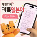 일본어 생활회화 | 매일11시 일본어 공부 카톡일본어로 습관 만드는 일본어회화 후기