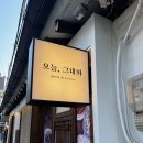 오늘그대와 익선점 익선동 맛집 파스타 방문 후기