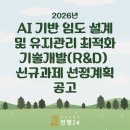 혁신행정사사무소·혁신역량개발연구센터 | 2026년 AI 기반 임도 설계 및 유지관리 최적화 기술개발(R&amp;D) 신규과제 선정계획 공고
