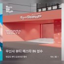 관하7-17 농로 | 2025 무신사 뷰티 페스타 사전예약 정보 무뷰페 일정
