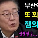 또 회의 못끝낸 이재명의 헛웃음 이미지