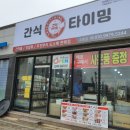 간식타이밍(조촌점) 이미지