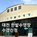 한밭가방 | 한밭수영장 수강신청 추첨 후기, 수영강습용 수영가방&준비물 챙기기