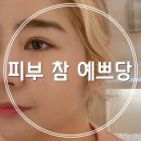 피부 참, 예쁘당