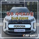 인식카닥터 수완점 | 전주 사이드스텝 팰리세이드 전동발판 킹스텝 듀얼모터로 더욱 안정감있게