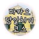 챨스하우스 | 마카오 당일치기 여행코스정리, 가능하지만 너무 아쉽다