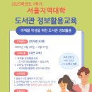 [도서관] [도서관] 2025학년도 1학기 서울지역대학 과제물 정보활용교육 안내 이미지