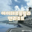 아이테르 | 여수 오션뷰 풀빌라｜청결에 감탄했던 아이테르풀빌라앤리조트 솔직후기