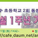 산수초등학교2회동창회 카페개설1주년기념행사 플레카드 이미지