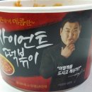 저녁은 인스턴트 떡볶이 입니다 ㅎㅎ 이미지