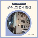322번가 | 경주 천북 322번가 펜션 가족여행 단체숙소 B301, B302호 숙박후기