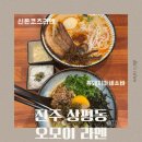 상대동 진주시청 육교 밑 | 진주] 진주 상대동 맛집 | 진주시청 맛집 | 진주 라멘...라멘 “신돈코츠라멘, 흑돼지마제소바”후기
