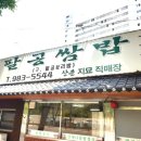 팔공보리밥 이미지