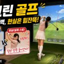 스타골프 아카데미 | 노블레스골프아카데미 스크린 게임 후기