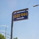 수저식당 | 동해에서 삼교리 동치미 막국수 맛보고 온 후기 여름철 더운 날엔 시원한 막국수 한 그릇