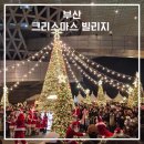 GS25창원프리빌리지점 | 부산 산타마을 크리스마스 빌리지 아이와 가볼 만한 곳 솔직 후기