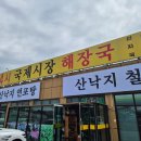 국제시장 해장국 이미지