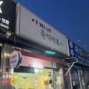 아찌네즉석떡볶이 | [경기광주 태전동] 아찌네 즉석떡볶이 | 즉석야채떡볶이 | 내돈내산솔직후기 | 주차O