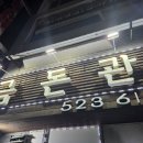 2020-469 | (재방문)인천 부평 청천동 노포 가성비 오겹살 삼겹살 맛집 금돈관 내돈내산 후기 웨이팅 후기