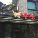 참숯불구이부광 이미지