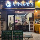 연어하는육회집 이미지